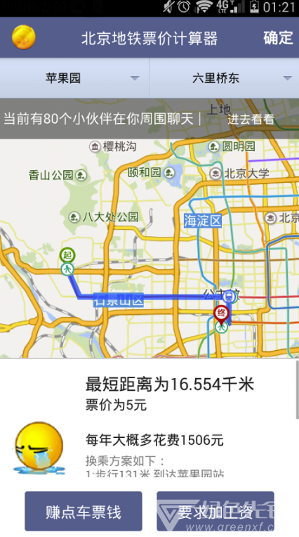 北京地铁票价计算器安卓版