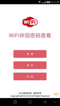 WiFi密码信号查看