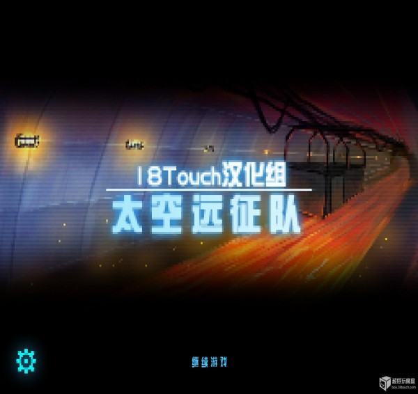 太空远征队官网版