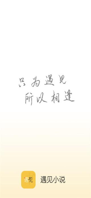 遇见小说安卓最新版
