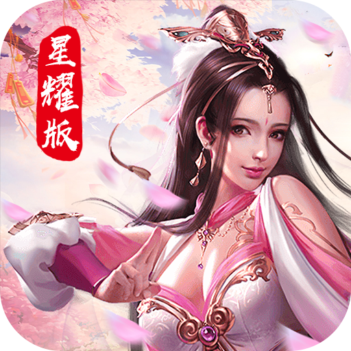 仙界幻世录星耀版