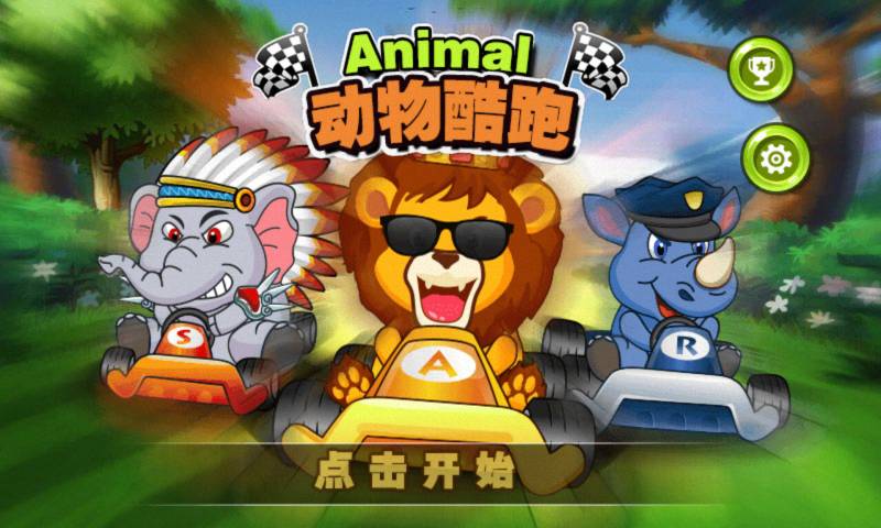 动物酷跑免费版