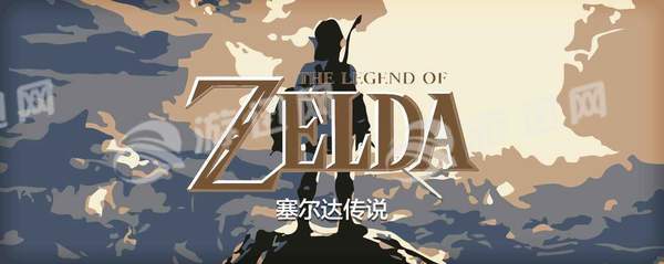 塞尔达传说