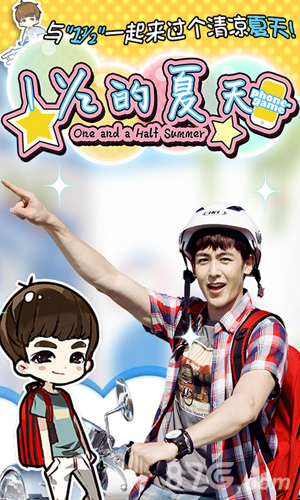 一又二分之一的夏天