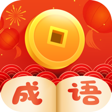 疯狂猜成语红包版