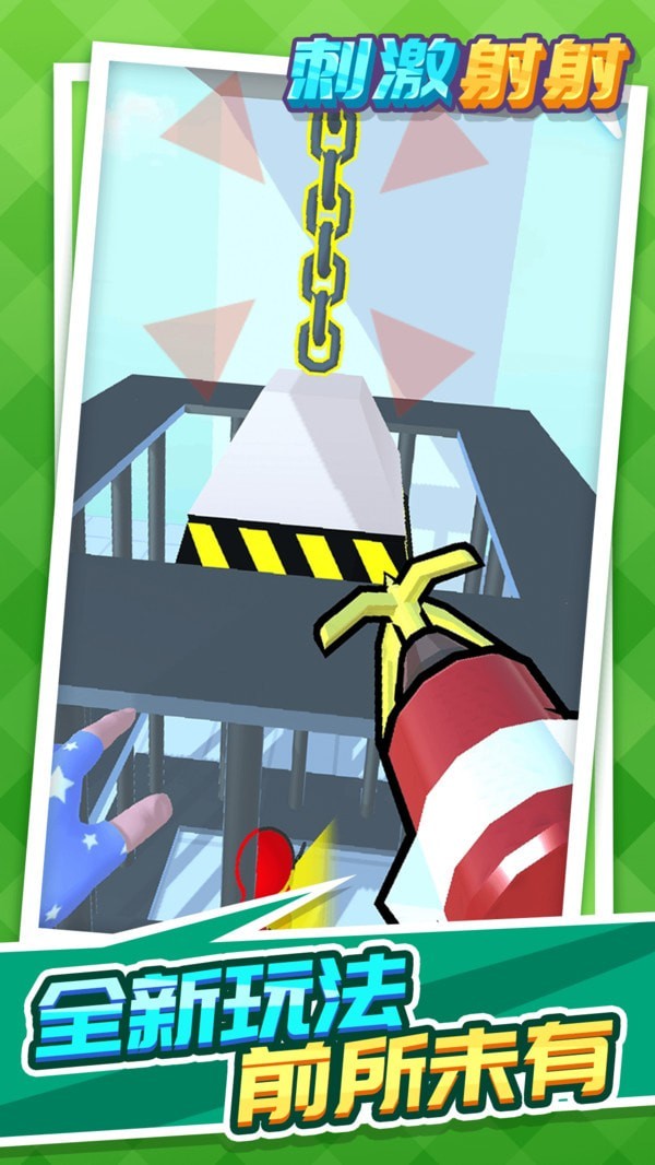 刺激射射无限金币