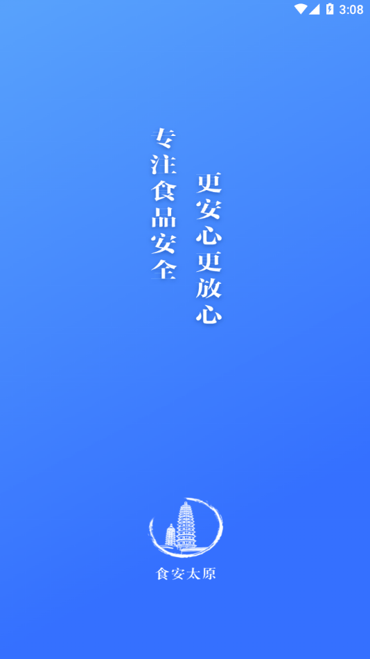 食安太原最新版