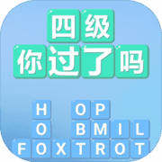 四级！你过了吗最新版