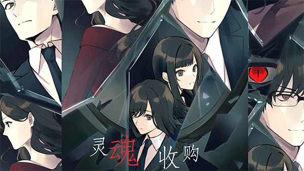 灵魂收购最新版