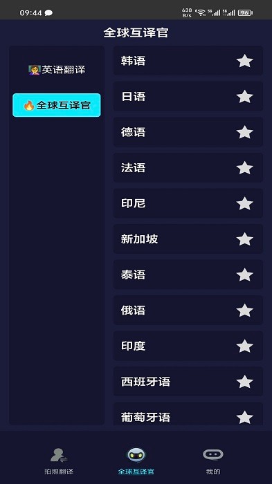 全语种翻译官手机版