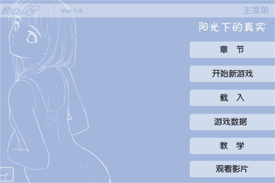 阳光下的真实手机汉化版