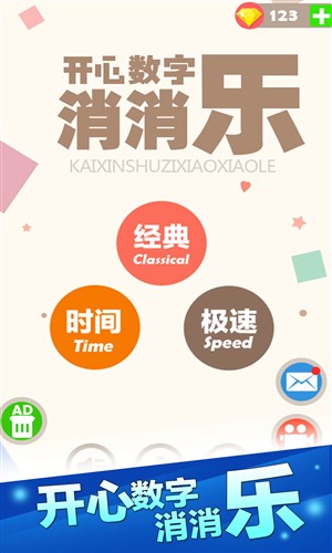 开心数字消消乐官网版