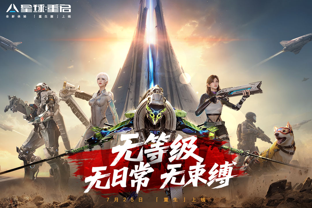 星球重启重生服免广告版