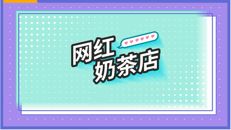 网红奶茶店养成记免费版