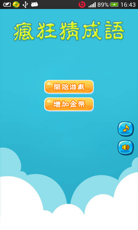 超级疯狂猜成语