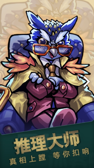 推理大师游戏