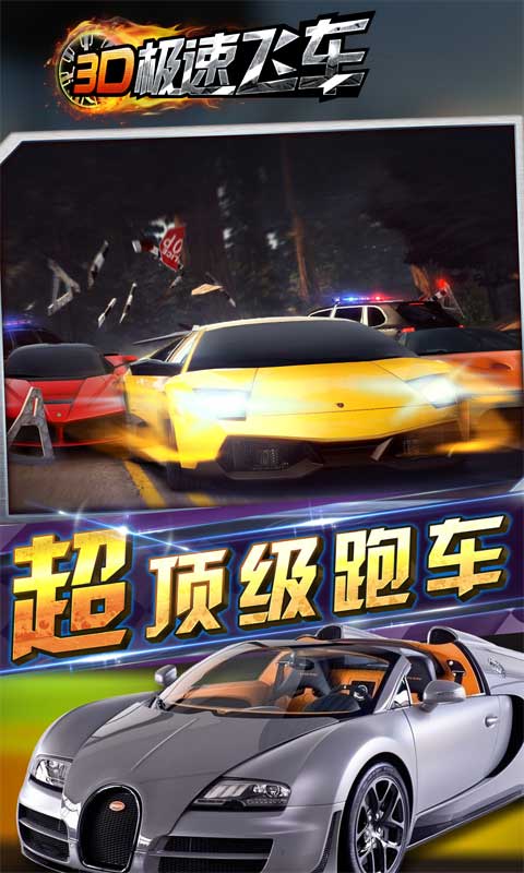 3D极速飞车