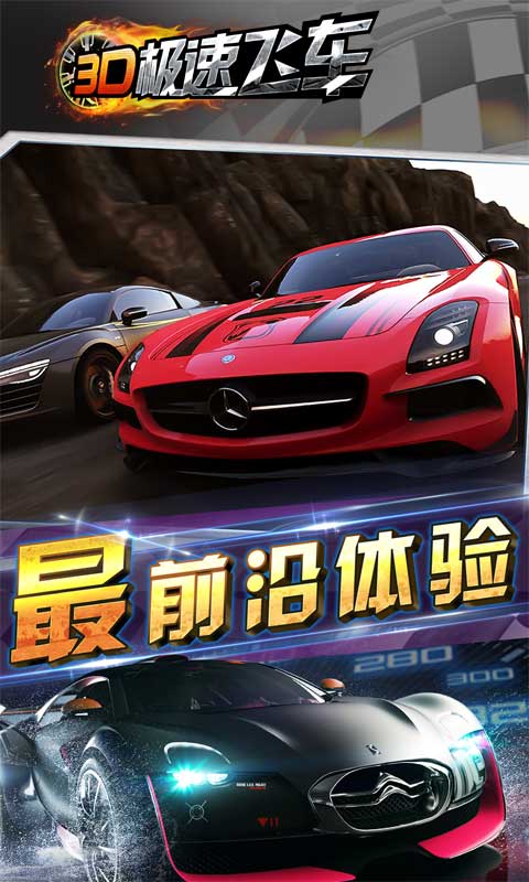 3D极速飞车