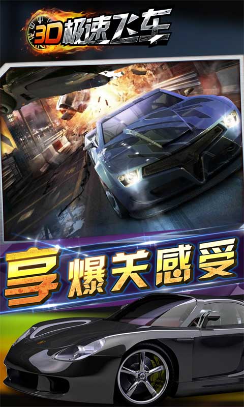 3D极速飞车