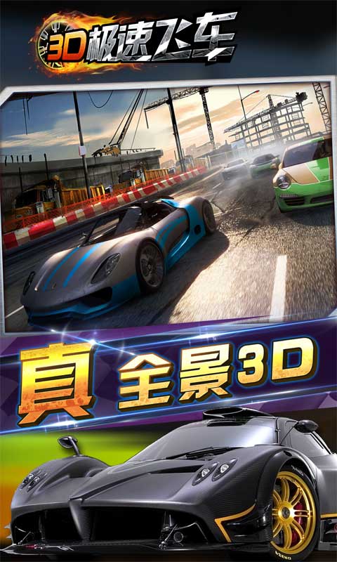 3D极速飞车