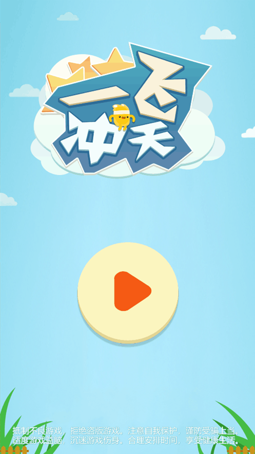 一飞冲天免费版