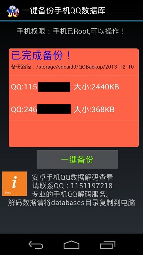 一键备份手机QQ数据库