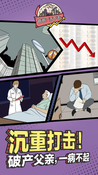 爸爸活下去免费版