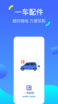 一车配件最新版