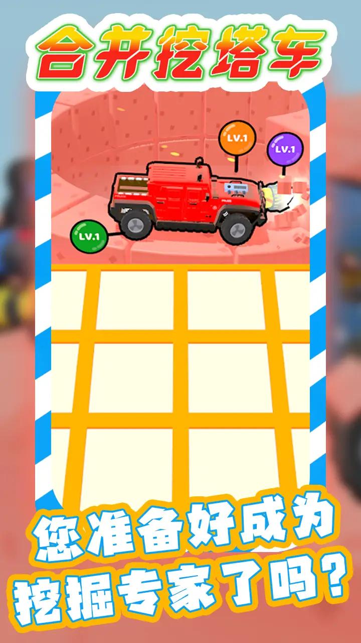 合并挖塔车免费版