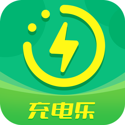充电乐官网版