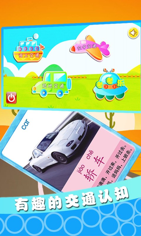 宝宝交通工具认知手机版