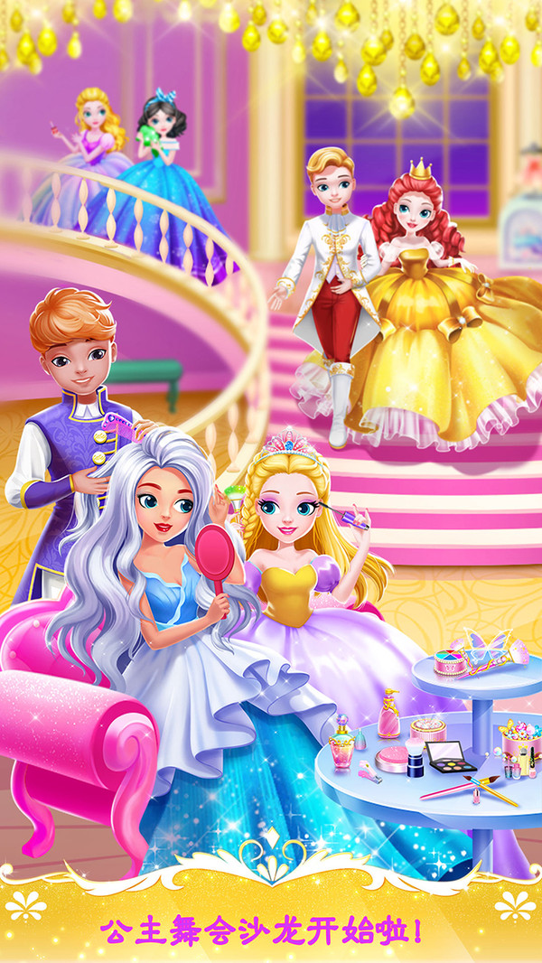 甜心公主舞会之夜