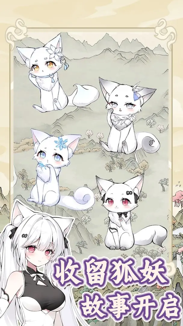 狐仙美人养成日记修改版