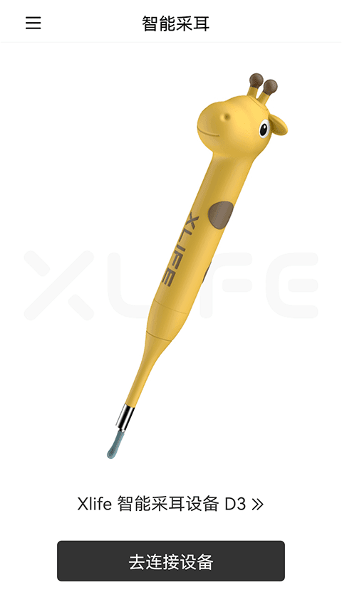 Xlife掏耳勺最新版