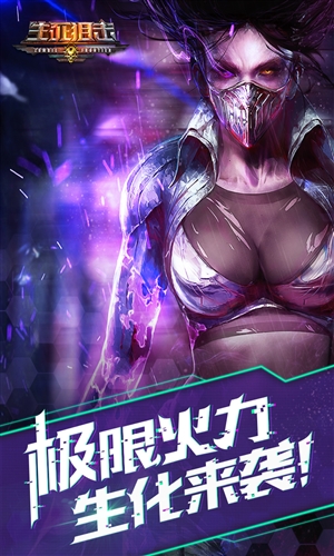 生死狙击：生化冒险