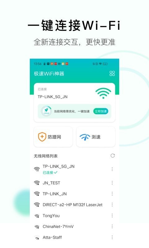 极速WiFi神器官网版