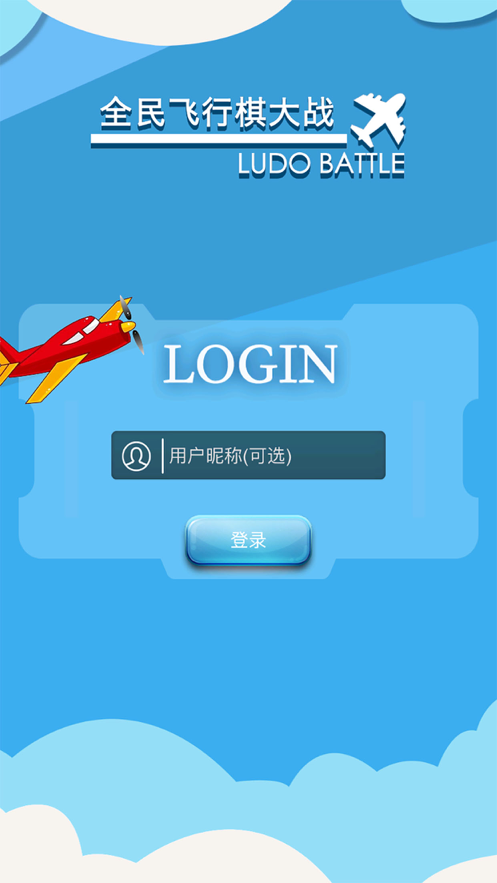全民飞行棋大战