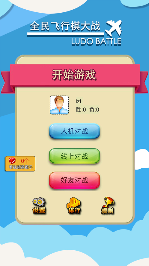 全民飞行棋大战