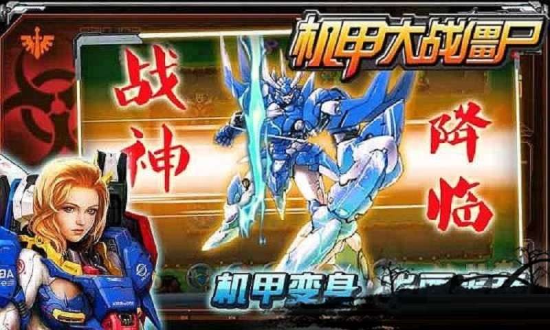 机甲大战僵尸手机版