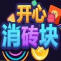 开心消砖块