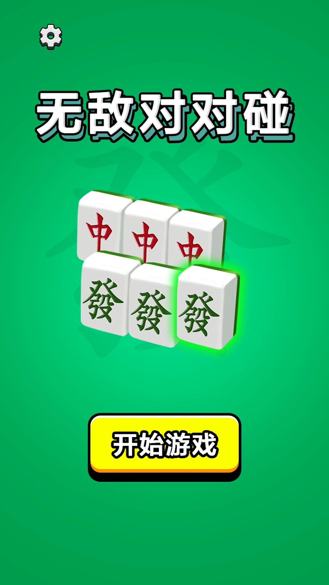 无敌对对碰存档版