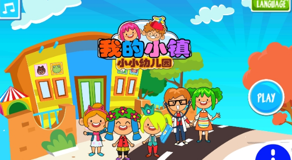 我的小镇幼儿园