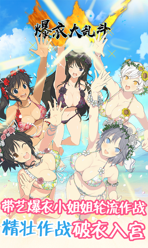 爆衣大乱斗满V版