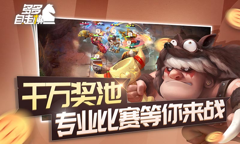 多多自走棋新春版