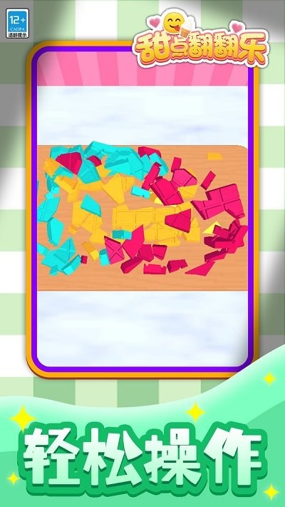 甜点翻翻乐汉化版