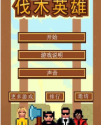 1610421540284490.png 伐木英雄