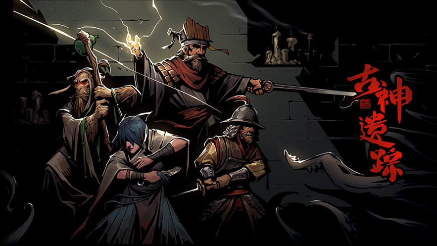 古神遗踪手机版